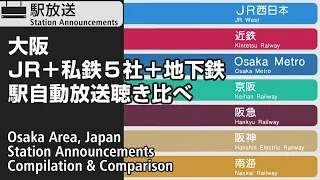 【大阪】JR＋私鉄５社＋地下鉄　駅自動放送聴き比べ　Station Announcements Comparison of Train Companies in Osaka, Japan