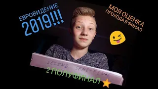 ЕВРОВИДЕНИЕ 2019!!! 2 ПОЛУФИНАЛ ⭐🎵 МОЯ ОЦЕНКА ПРОХОДА В ФИНАЛ 😜