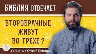 Второбрачные живут во грехе ?  Священник Стахий Колотвин