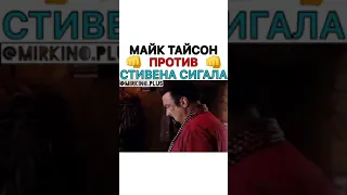 МАЙК ТАЙСОН ПРОТИВ СТИВЕНА СИГАЛА