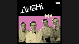 Дивні (1999 Львів, Україна, Pop Rock/Rock'n'roll/Beat) [Compilation]