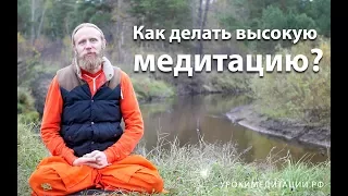 Как делать высокую медитацию?