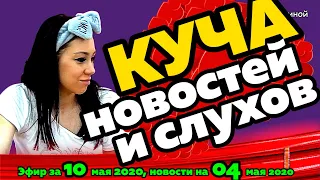 ДОМ 2 НОВОСТИ на 6 дней Раньше Эфира за 10 мая  2020 года