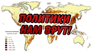 Перенаселение Земли. О чём молчат историки и врут политики?