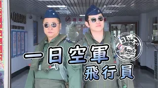 One Day Air force Pilot | Good Job, Taiwan! #73