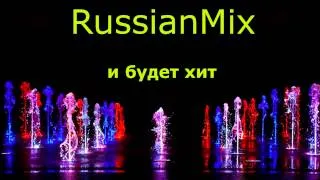 RussianMix - и будет хит