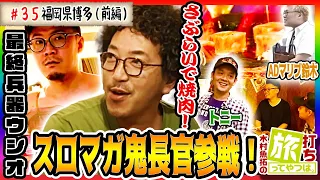 スロマガ鬼長官参戦！【木村魚拓の旅打ちってやつは。＃35】福岡県博多　前編【ハイパーリノ】【CR天下一閃】【ゴーゴージャグラー】