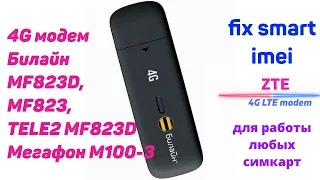 4G модем ZTE Билайн MF823D, MF823, Мегафон M100-3, TELE2 MF823D фиксация имей, band, ttl, разлочка