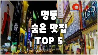 '명동' 꼭 가봐야할 숨은 맛집  TOP 5