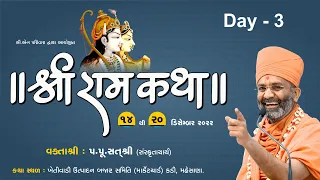 🔴Live Day -3 શ્રી રામ કથા, કડી, (મહેસાણા) પૂજ્ય સતશ્રી /Shree Ram Katha By Satshri #shriramkatha