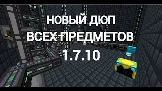 НОВЫЙ ДЮП ВСЕХ ПРЕДМЕТОВ МАЙНКРАФТ 1.7.10