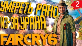 Прохождение Far Cry 6 | #2 | Умереть рано из-за урана