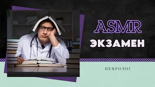 Как сдать экзамен Советы Невролога