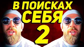 Артем Долгин поиск себя 2 | Мотиваиция 2021