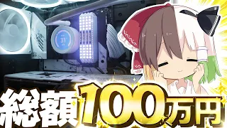 【ゆっくり実況】総額100万円で最強のパソコンを作ってみた【自作PC】