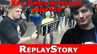 ReplayStory: Как Дима номером ошибся