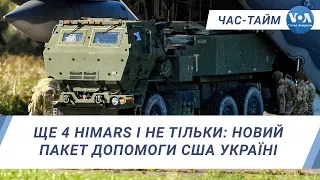 Ще 4 HIMARS і не тільки: новий пакет допомоги США Україні. ЧАС-ТАЙМ