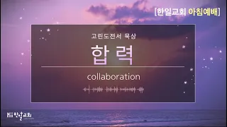 하나님의 능력과 지혜이신 그리스도 - 9/2큐티(고린도전서1:18-31)