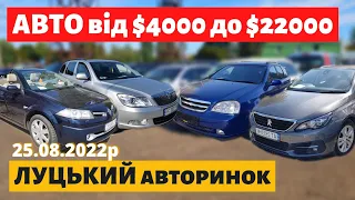 СЕДАНИ, УНІВЕРСАЛИ, ХЕТЧБЕКИ /// Луцький авторинок /// 25 серпня 2022р. /