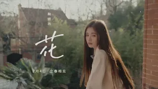 【Cover】｜《花/hua/flower/sakura》- Ju Jingyi