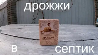 Бросаем Дрожжи в септик!!!/Что получится?