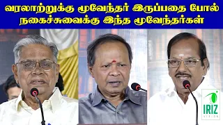 Mohanasundaram | Ramalingam | Shanmugavadivel |  நகைச்சுவைக்கு இந்த மூவேந்தர்கள் I Iriz Vision