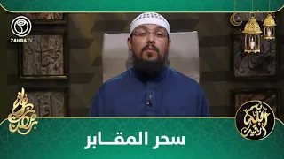 بسم الله أرقيك / سحر المقابر