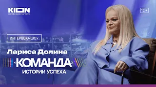 Интервью-шоу «Команда» c Ларисой Долиной
