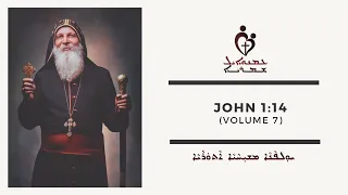 ETS (Assyrian) | 20.02.2023 John 1:14 (Volume 7)