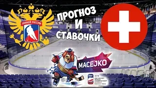 ЧЕМПИОНАТ МИРА ПО ХОККЕЮ 2019 | РОССИЯ VS ШВЕЙЦАРИЯ | ПРОГНОЗ