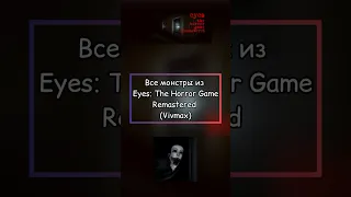 Все монстры и скримеры Eyes: Remastered