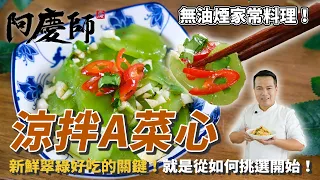 超簡單【涼拌A菜心】新手絕對零失敗，漸熱首選小菜！