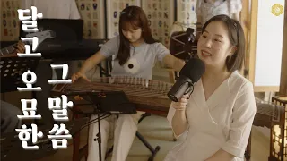 달고 오묘한 그 말씀 (찬송가 200장)ㅣBest 국악 찬양ㅣ들리오워십 | Sing them over again to me