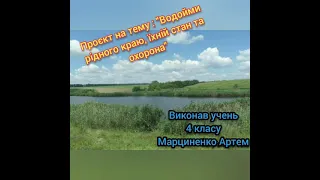 Проєкт на тему: " Водойми рідного краю, їхній стан та охорона "