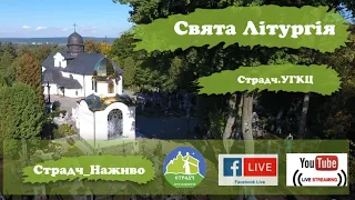 08 жовтня 2020 р.Б. Страдч_Наживо.Свята Літургія о  10:00 за покликання