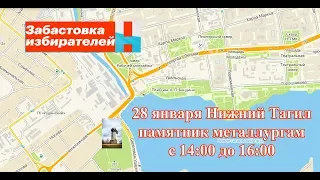 +++ Митинг 28 января в Нижнем Тагиле!