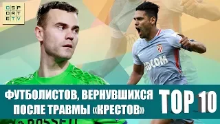 ТОП-10 футболистов, вернувшихся после травмы "крестов"