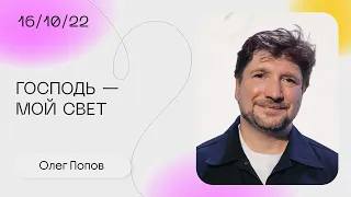 Олег Попов: Все будет так, как сказал Бог / Воскресное богослужение / Церковь «Слово Жизни»