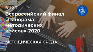 Всероссийский финал «Панорама методических кейсов»-2020