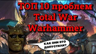 Total War Warhammer 2 топ 10  проблем.