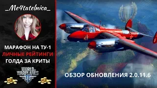 Марафон на Ту-1 и голдовый ивент | World of Warplanes стрим