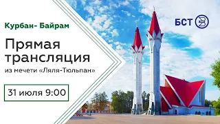 "Курбан-байрам". Прямая трансляция из Уфимской соборной мечети Ляля-Тюльпан