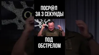 История от капитана ЗСУ Сергея Алымова. Как боец сходил в туалет по большому за 3 секунды