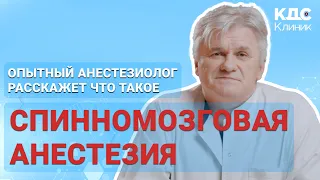 Спинономозговая анестезия. Зачем и как применяют? Как исключают риск повреждения спинного мозга?