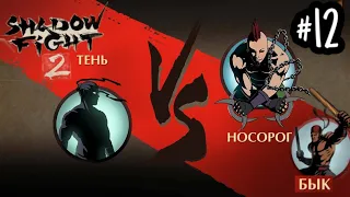 ПУТЬ К МЯСНИКУ.НОСОРОГ.БЫК▶️Shadow Fight 2 #12