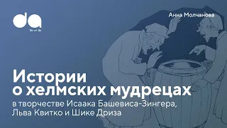 Исаак-Башевис Зингер, Лев Квитко и Шике Дриз | Анна Молчанова про истории о хелмских мудрецах