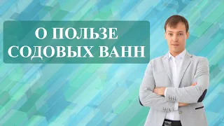 О пользе содовых ванн