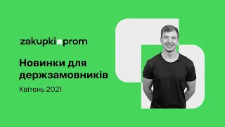 Новинки квітня для державних замовників на Zakupki.Prom