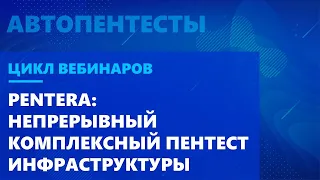 PenTera: непрерывный комплексный пентест инфраструктуры