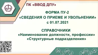 Справочник должности, структ подразделения